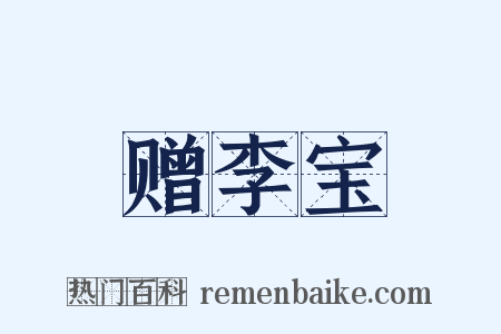 赠李宝是什么意思的图片